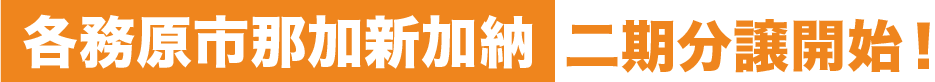 各務原市那加新加納二期分譲開始