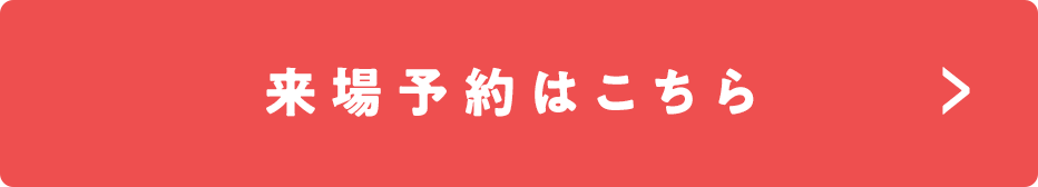 来場予約はこちら