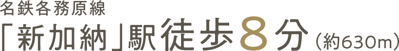 名鉄各務原線「新加納」駅徒歩8分（約630ｍ）