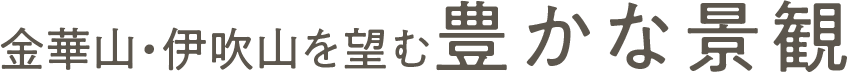 金華山・伊吹山を望む豊かな景観