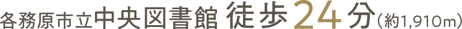 各務原市立中央図書館徒歩24分（約1,910ｍ）