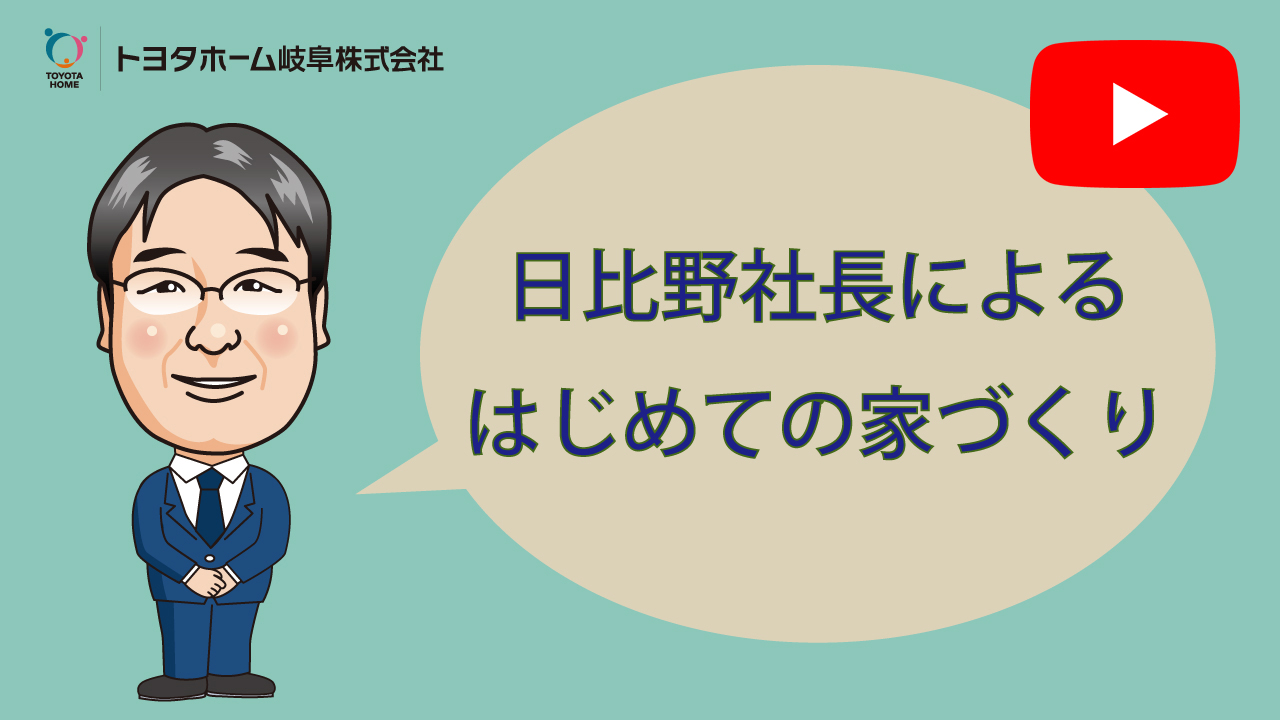 日比野社長によるはじめての家づくり